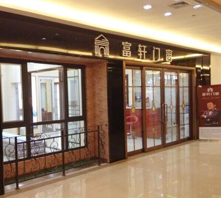 熱烈慶祝富軒門窗遼寧大連店順利開業(yè)！