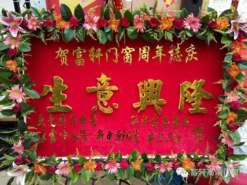 祝賀！??！富軒門(mén)窗陽(yáng)江專(zhuān)賣(mài)店周年慶感恩回饋活動(dòng)圓滿(mǎn)成功