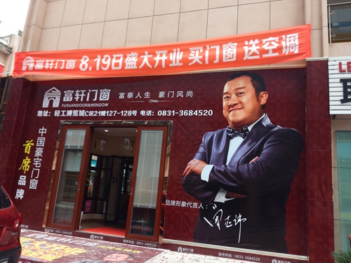 再添喜訊！富軒門窗落戶“中國酒都”：四川宜賓加盟店盛大開業(yè)