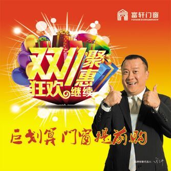 好消息！ 富軒門窗提前開啟“雙十一”聚“惠”活動