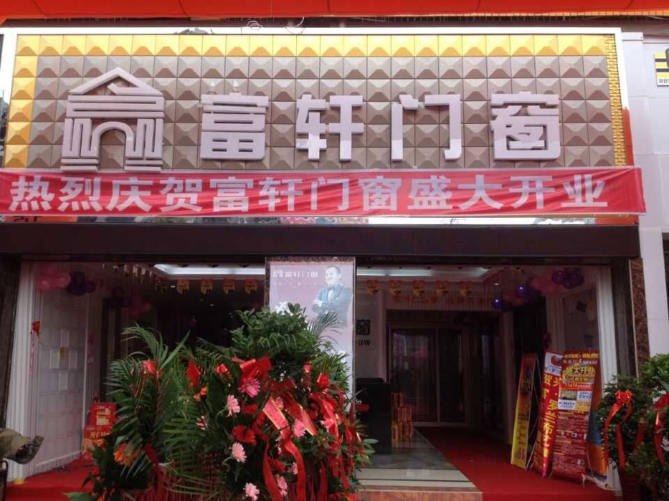 “攜手同行，共創(chuàng)輝煌” 熱烈慶祝赫章富軒專(zhuān)賣(mài)店隆重開(kāi)業(yè)