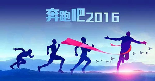2015，我們的努力沒有白費(fèi) 2016，讓富軒奮勇向前！！