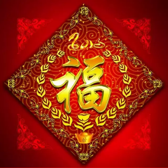 大年初一，你的福到了