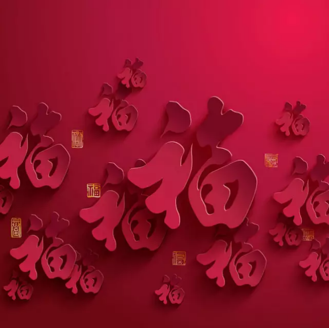 大年初一，你的福到了