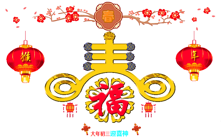 大年初三迎喜神，2016一定要?dú)g歡喜喜~