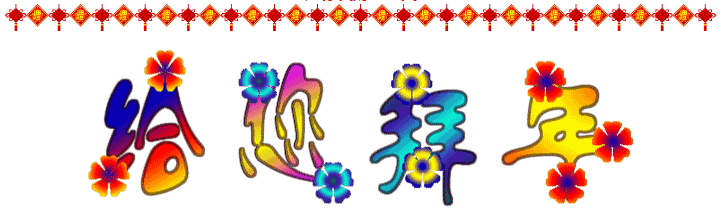 大年初三迎喜神，2016一定要?dú)g歡喜喜~