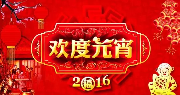 猴年元宵節(jié)，富軒門窗祝您心圓！夢圓！闔家團(tuán)圓！