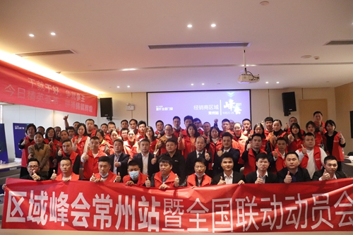 富軒全屋門(mén)窗經(jīng)銷(xiāo)商區(qū)域峰會(huì)常州站暨全國(guó)聯(lián)動(dòng)動(dòng)員大會(huì)再次打響！