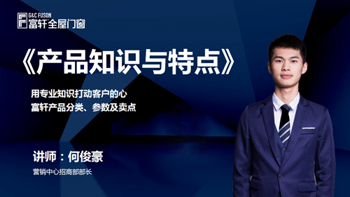 鍛造新商 砥礪同行|富軒全屋門窗新商速盈線上特訓(xùn)營(yíng)啟航