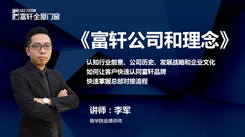 鍛造新商 砥礪同行|富軒全屋門窗新商速盈線上特訓(xùn)營(yíng)啟航