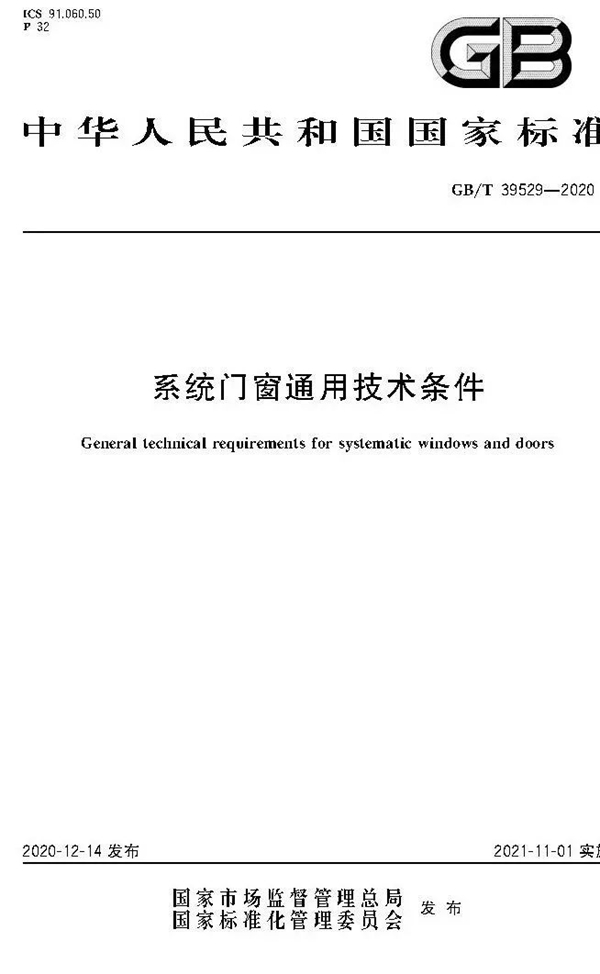 富軒全屋門(mén)窗參編《系統(tǒng)門(mén)窗通用技術(shù)條件》