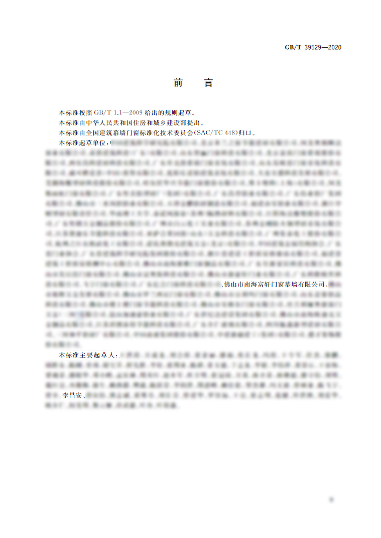 富軒全屋門(mén)窗參編《系統(tǒng)門(mén)窗通用技術(shù)條件》