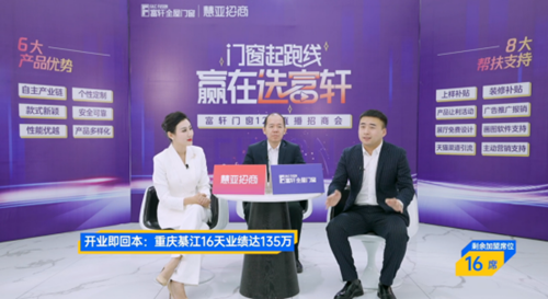 再下36城，富軒全屋門窗12.08直播招商會(huì)圓滿收官！