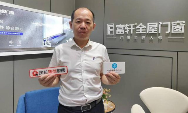 富軒門(mén)窗翁振暉:以創(chuàng)新引領(lǐng)行業(yè)發(fā)展 認(rèn)真做好每一扇門(mén)窗