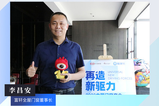 富軒全屋門(mén)窗董事長(zhǎng)李昌安:數(shù)字化技術(shù)可以幫助企業(yè)更及時(shí)精準(zhǔn)定位用戶(hù)群體