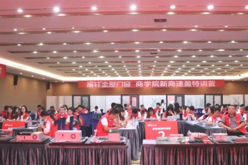 富軒全屋門窗全方位系統(tǒng)化特訓(xùn)
