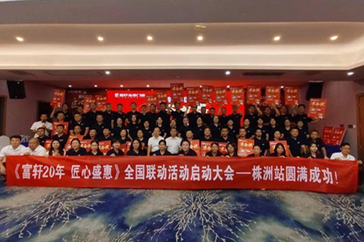 富軒20年 匠心盛惠｜全國(guó)聯(lián)動(dòng)活動(dòng)啟動(dòng)大會(huì)株洲站圓滿成功 