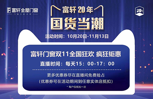 富軒門(mén)窗20周年，雙11全國(guó)狂搶抖音福利