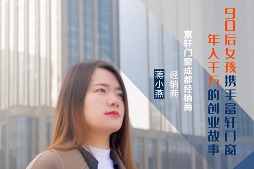 富軒門(mén)窗成都經(jīng)銷商蔣小燕：連開(kāi)5家專賣店，年收入上千萬(wàn)的經(jīng)營(yíng)之道！