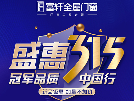 富軒全屋門(mén)窗攜手世界冠軍開(kāi)啟315盛會(huì)