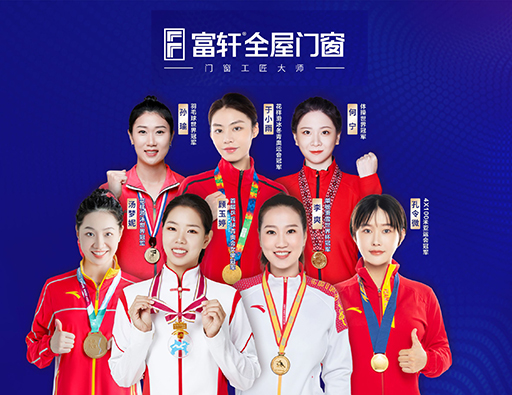 品質中國行，富軒全屋門窗攜手世界冠軍，315促銷福利來啦