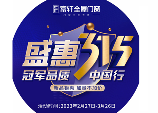 冠軍品質，富軒全屋門窗315促銷福利有哪些？