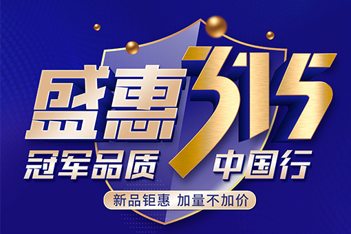 盛惠315活動 | 富軒全屋門窗冠軍品質中國行，新品上市優(yōu)惠嘗鮮！