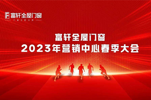 富軒全屋門窗2023年?duì)I銷中心春季大會(huì)圓滿召開 