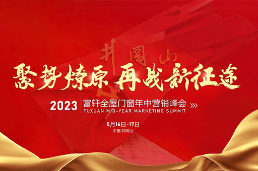 富軒全屋門窗2023年中營銷峰會即將在中國·井岡山盛大召開