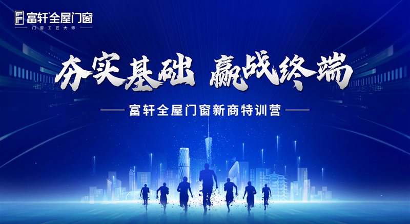 務(wù)實(shí)基礎(chǔ) 贏戰(zhàn)終端 | 富軒全屋門窗五月新商速盈特訓(xùn)班火熱開班，課程內(nèi)容精彩紛呈！