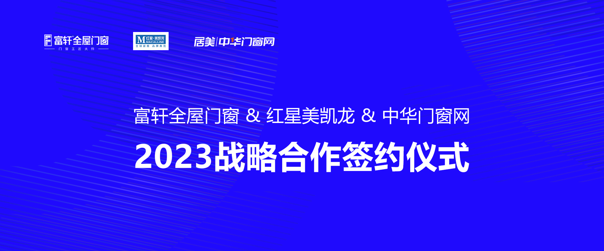 富軒全屋門窗 & 紅星美凱龍 中華門窗網(wǎng) 2023戰(zhàn)略合作簽約儀式圓滿成功！ 