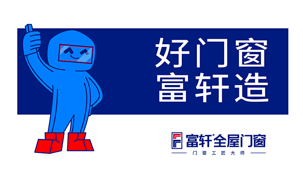 購買門窗為什么選富軒全屋門窗？