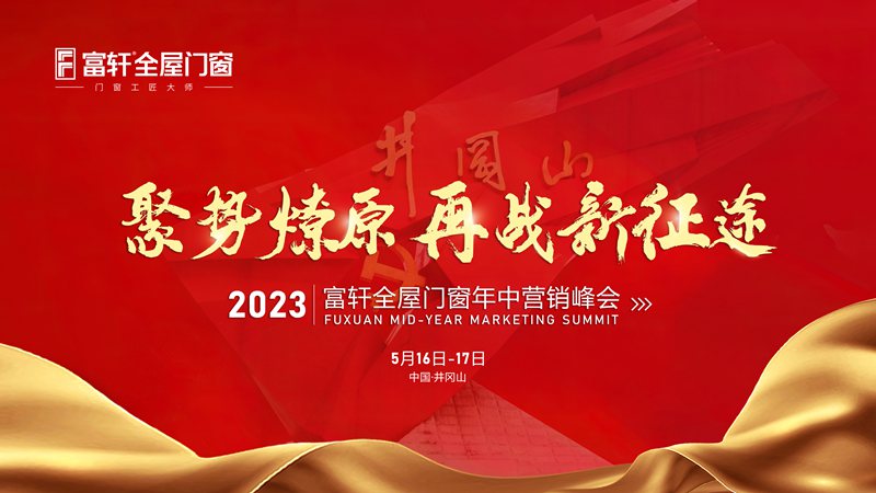 聚勢(shì)燎原 再戰(zhàn)新征程 | 2023富軒全屋門窗年中營(yíng)銷峰會(huì)首日議程精彩紛呈！