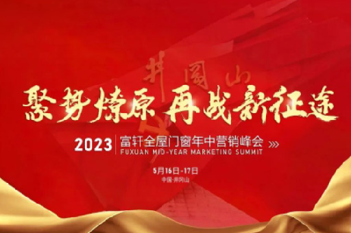 攜手共進(jìn)！富軒全屋門窗2023年中營(yíng)銷峰會(huì)凝聚行業(yè)力量