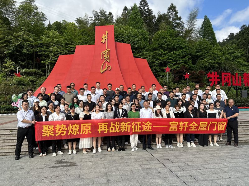 井岡山紅色之旅 | 富軒全屋門窗凝心聚力再啟新征程