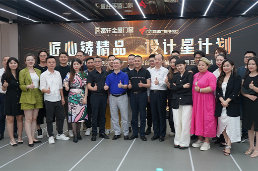 富軒全屋門窗案例征集暨《設(shè)計(jì)前沿》欄目啟動(dòng)會(huì)成功舉辦