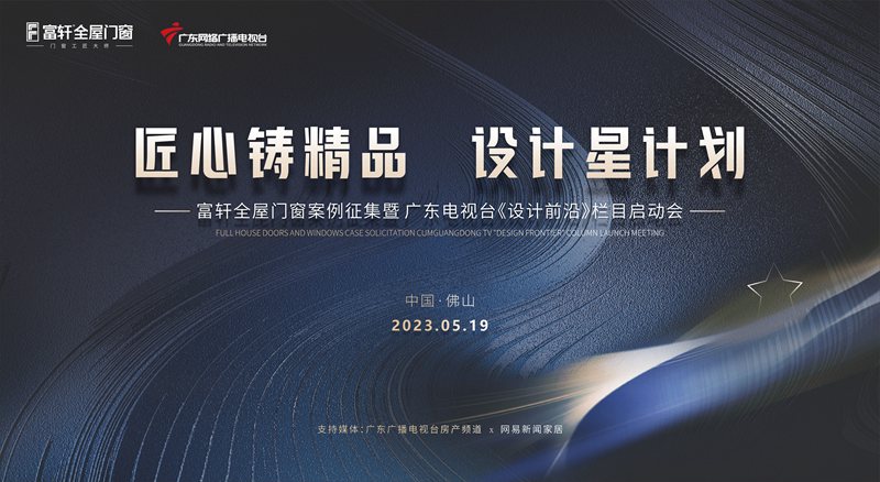 匠心鑄精品 設(shè)計(jì)星計(jì)劃 | 富軒全屋門窗案例征集暨廣東電視臺(tái)《設(shè)計(jì)前沿》欄目啟動(dòng)會(huì)圓滿落幕！