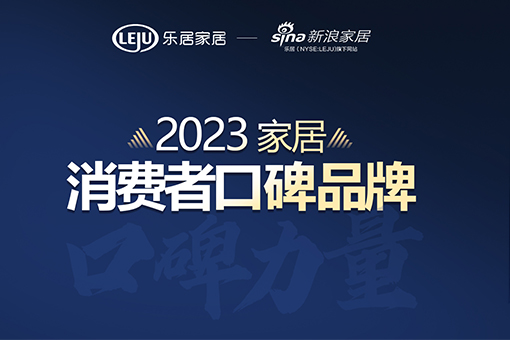 消費(fèi)口碑見證品牌力量 | 富軒全屋門窗榮獲“2023中國家居消費(fèi)者口碑品牌” 