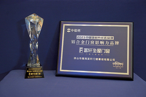 富軒全屋門窗再獲殊榮：榮獲2023“鋁合金門窗影響力品牌”
