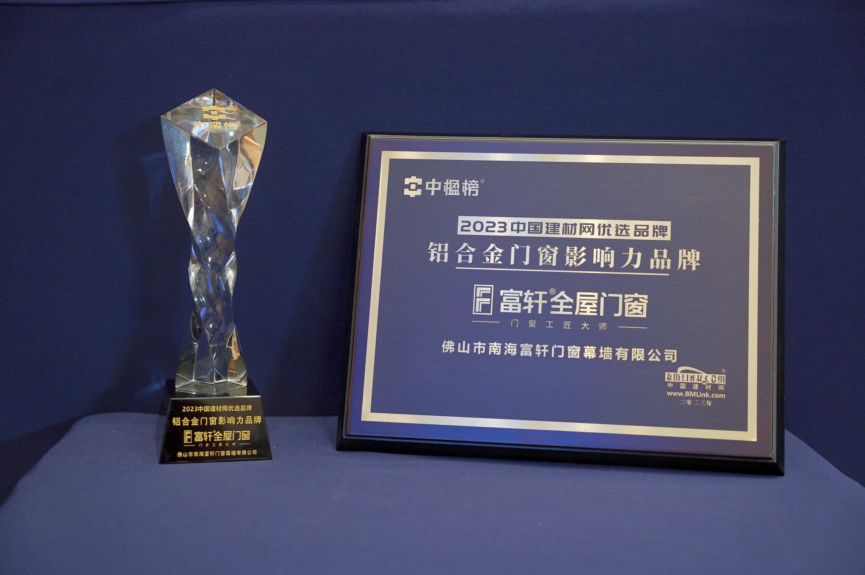 載譽(yù)而歸 | 富軒全屋門窗榮獲中楹榜「鋁合金門窗影響力品牌」 