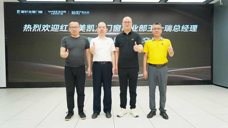 交流合作 賦能共贏 | 紅星美凱龍集團(tuán)領(lǐng)導(dǎo)蒞臨富軒全屋門窗參觀交流 