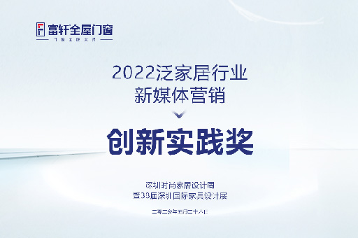 深圳時(shí)尚家居設(shè)計(jì)周盛典：富軒全屋門窗勇奪2022泛家居行業(yè)新媒體營(yíng)銷創(chuàng)新實(shí)踐獎(jiǎng)