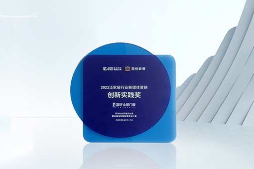 榮譽(yù)加冕 | 富軒全屋門窗榮獲2022泛家居行業(yè)新媒體營(yíng)銷創(chuàng)新實(shí)踐獎(jiǎng) 