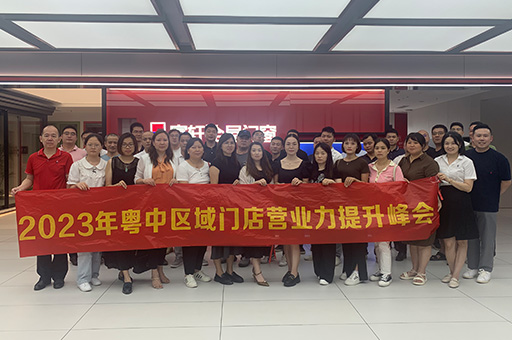 合力精耕 聚勢(shì)共贏！富軒全屋門窗2023年粵中區(qū)域門店?duì)I業(yè)力提升峰會(huì)