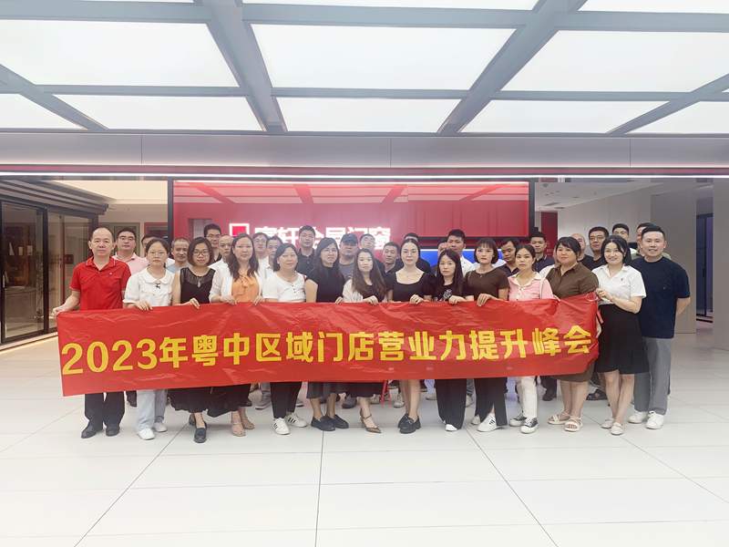 合力精耕 聚勢(shì)共贏 | 2023年富軒全屋門窗粵中區(qū)域門店?duì)I業(yè)力提升峰會(huì)圓滿收官！
