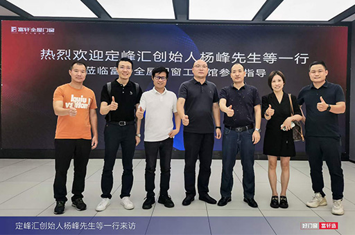 楊峰先生領銜定峰匯團隊蒞臨富軒全屋門窗工匠館，深度交流與探討