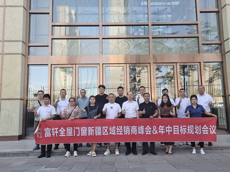 聚力共進 | 富軒全屋門窗新疆區(qū)域經銷商峰會圓滿收官！ 