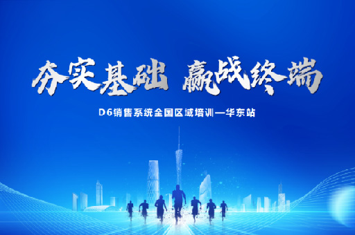 富軒全屋門窗D6銷售系統華東站培訓：掌握市場趨勢，提升業(yè)務能力！