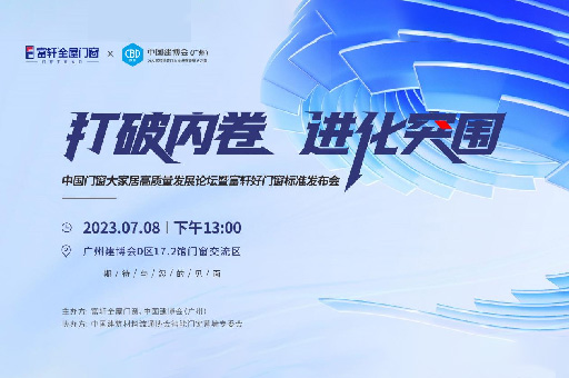 為消費(fèi)者揭竿而起！富軒門窗將在廣州建博會(huì)論壇公布好門窗標(biāo)準(zhǔn)