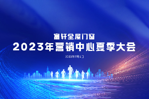 夏日盛宴：富軒全屋門窗2023年?duì)I銷中心夏季大會(huì)在富軒大廈舉行